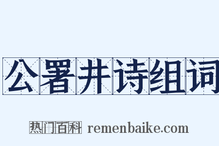 公署井诗组词是什么意思的图片